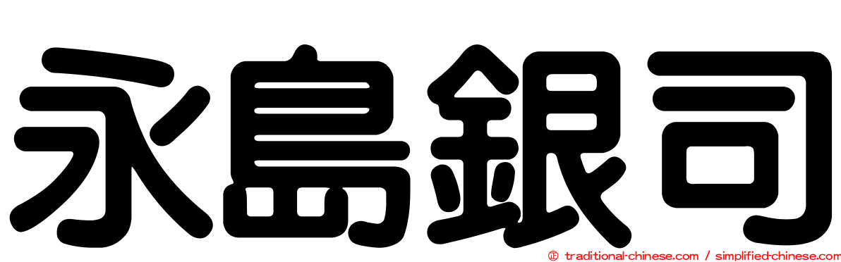 永島銀司