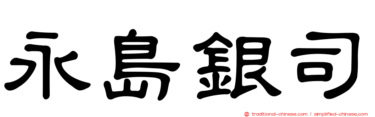 永島銀司