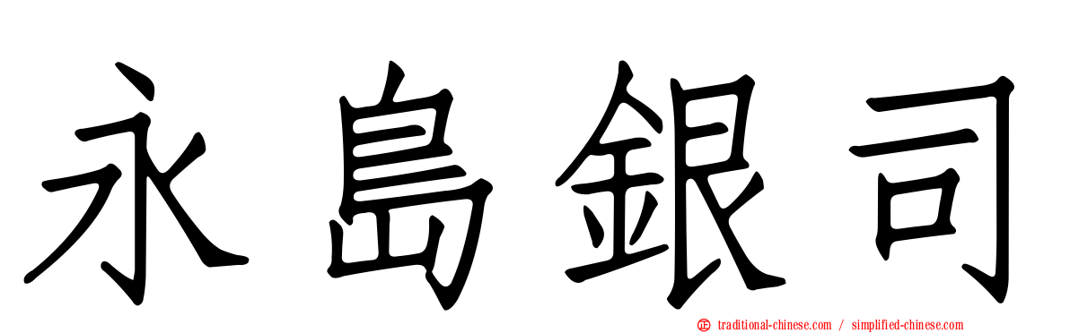 永島銀司
