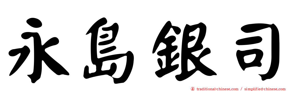 永島銀司