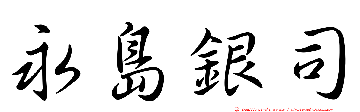 永島銀司