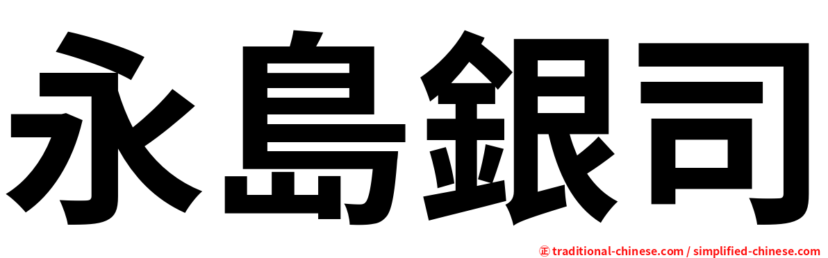 永島銀司
