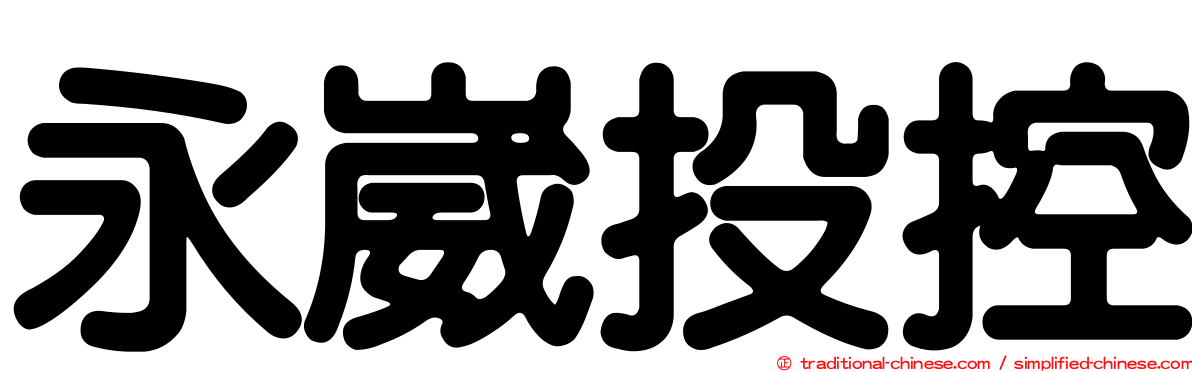 永崴投控