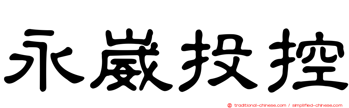 永崴投控