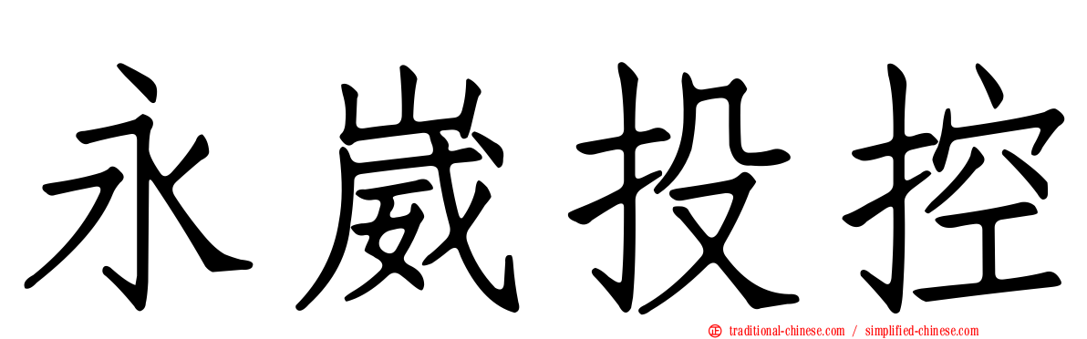 永崴投控