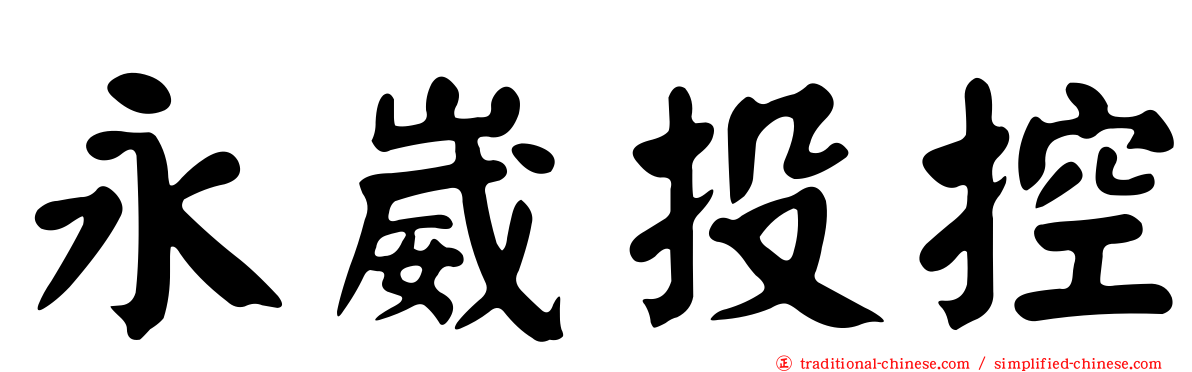 永崴投控