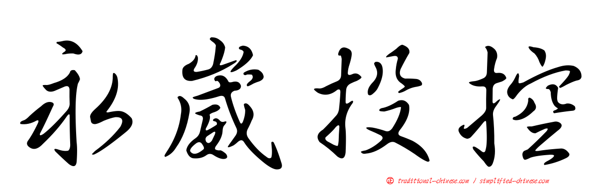 永崴投控
