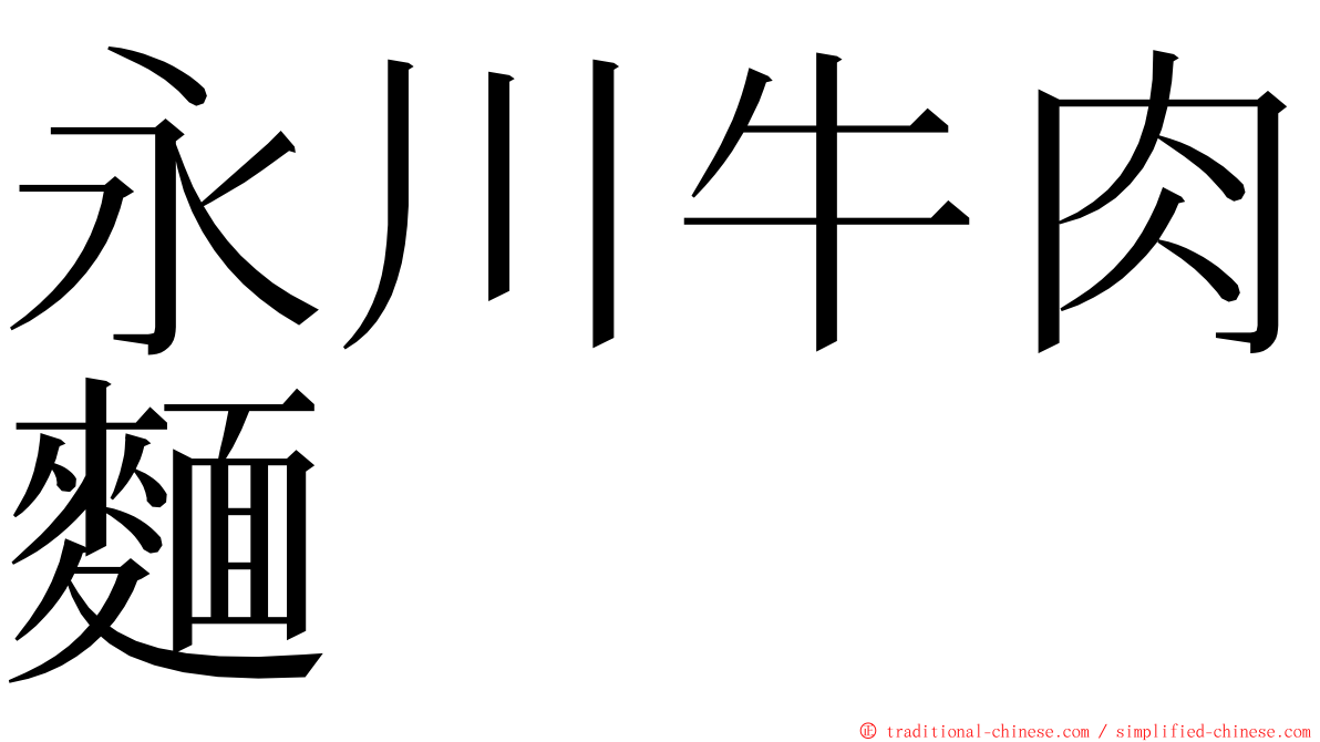 永川牛肉麵 ming font