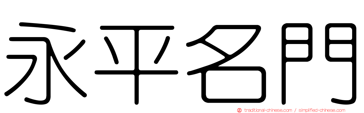 永平名門