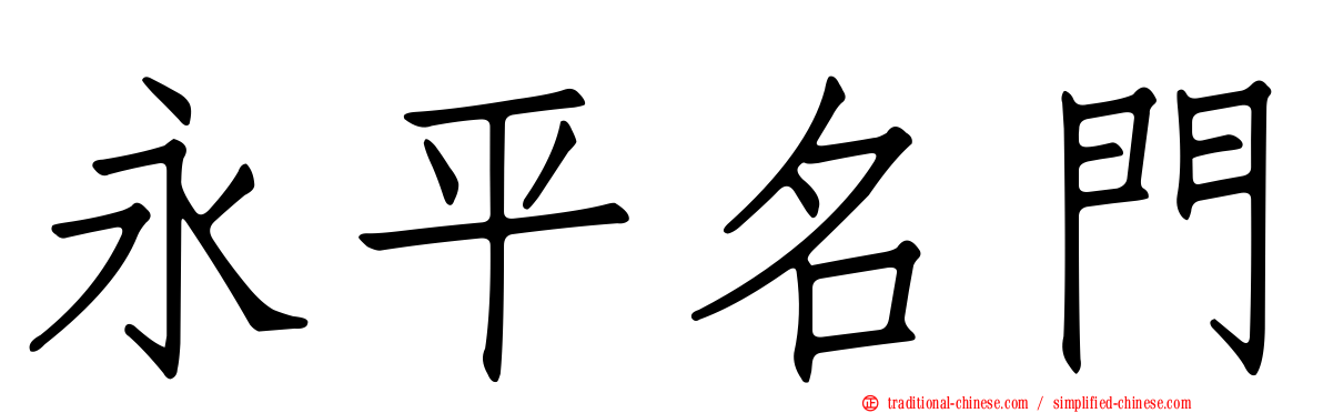 永平名門
