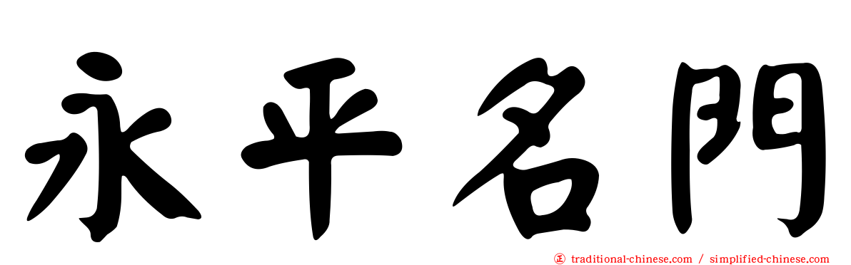 永平名門