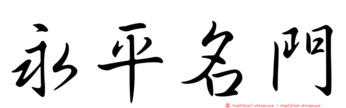 永平名門