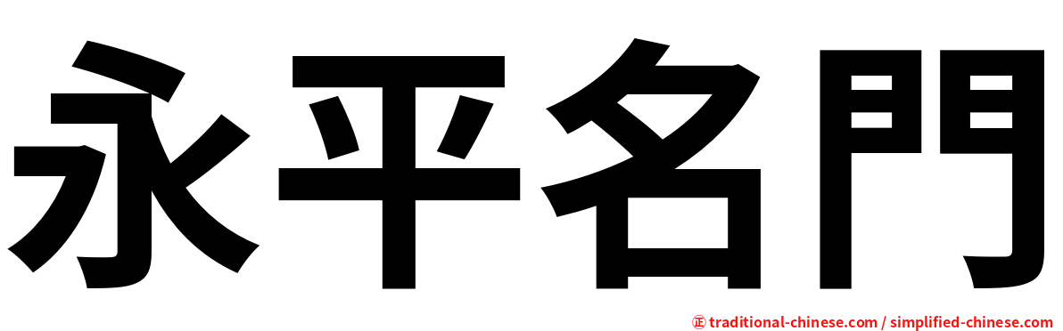 永平名門