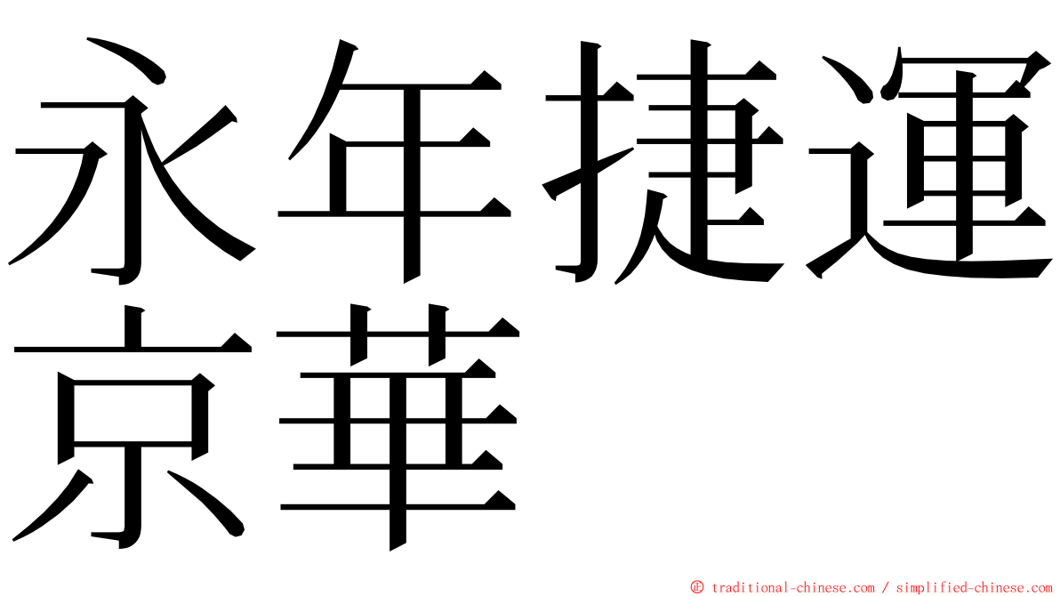 永年捷運京華 ming font