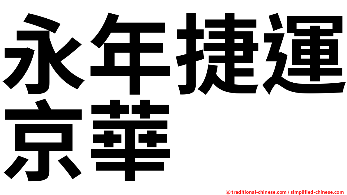 永年捷運京華