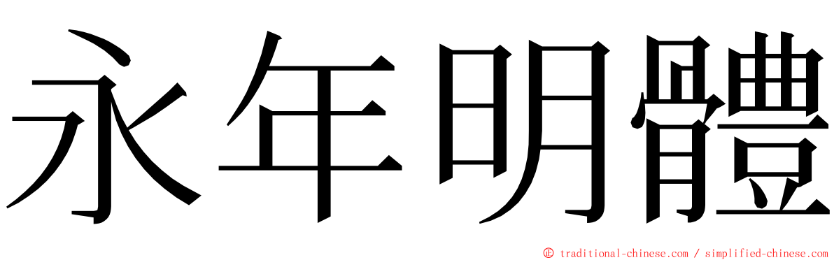 永年明體 ming font