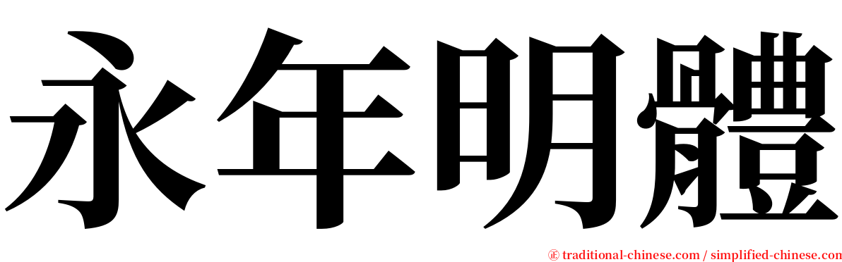 永年明體 serif font