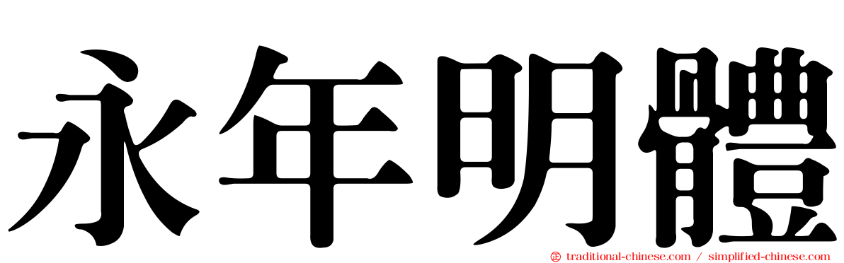 永年明體
