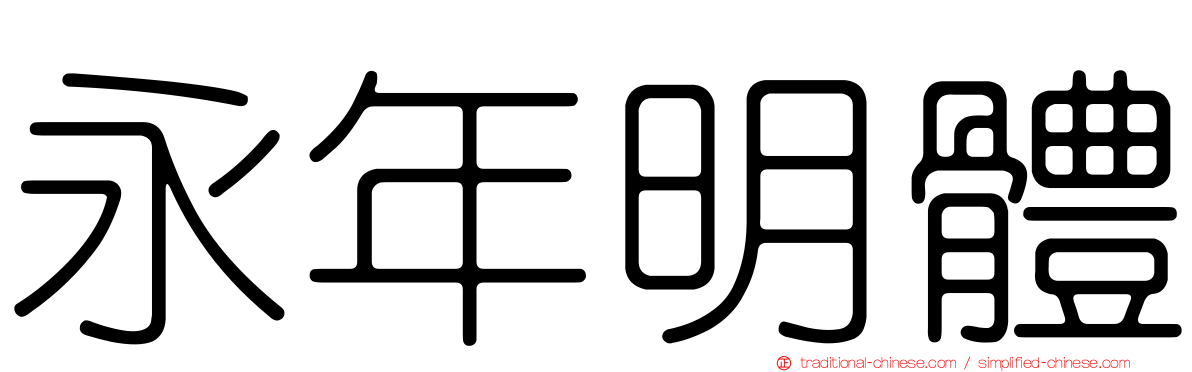 永年明體