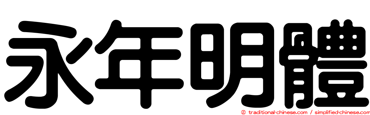 永年明體