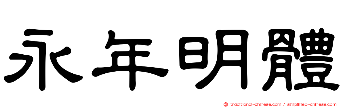 永年明體