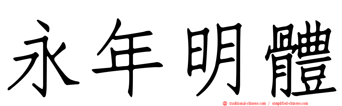永年明體