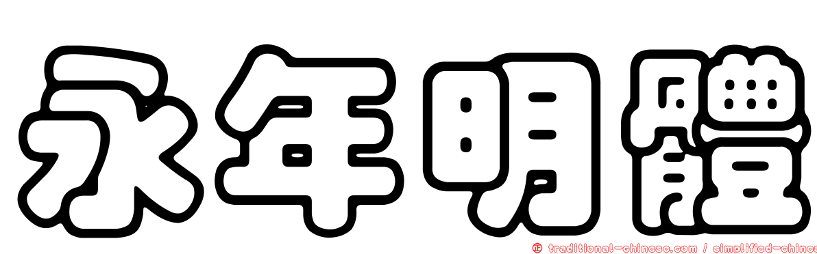 永年明體