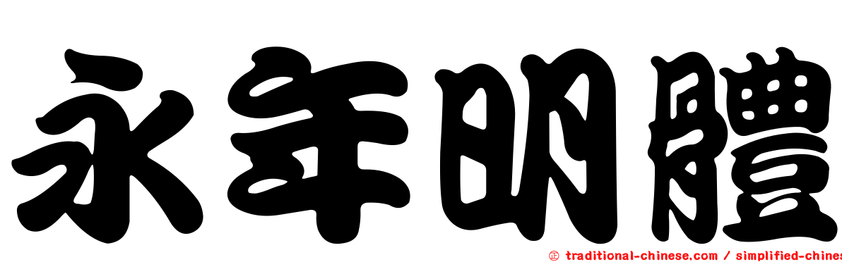 永年明體