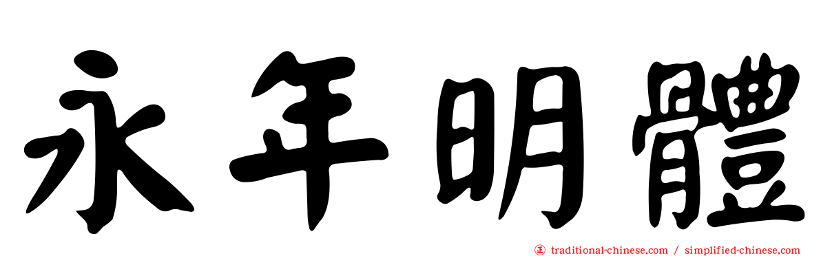 永年明體