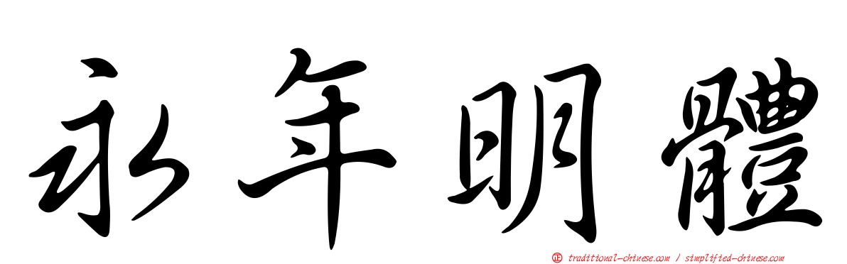 永年明體