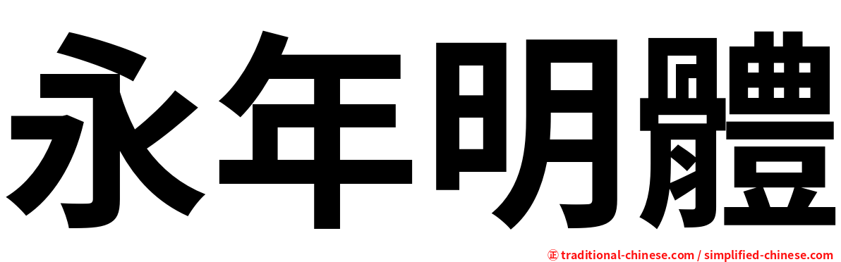 永年明體