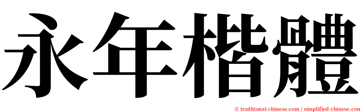 永年楷體 serif font