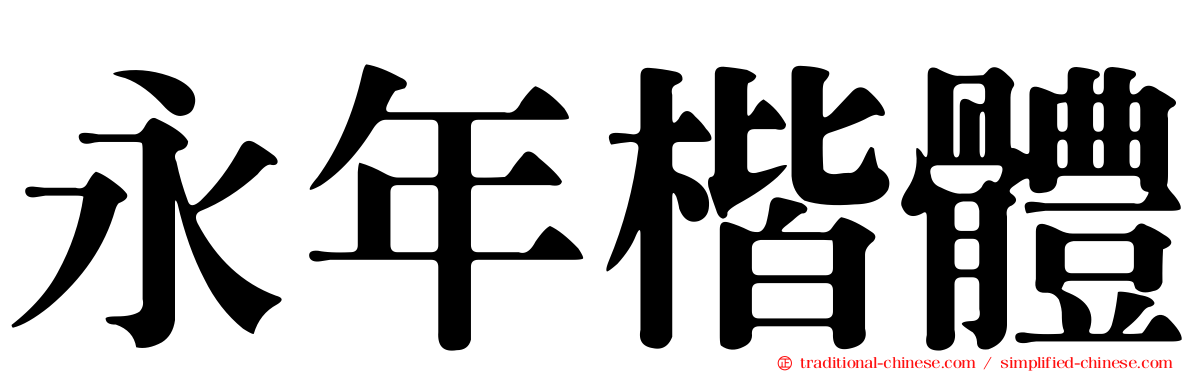 永年楷體