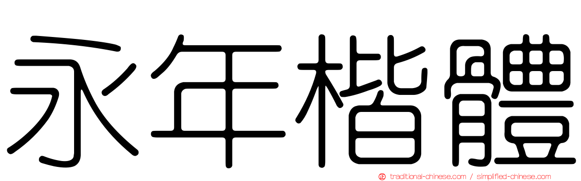 永年楷體