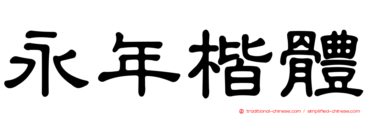 永年楷體
