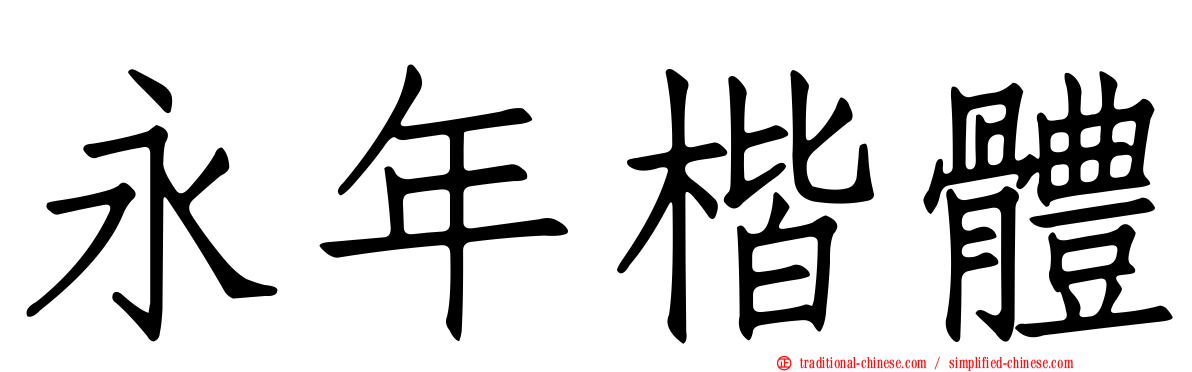 永年楷體