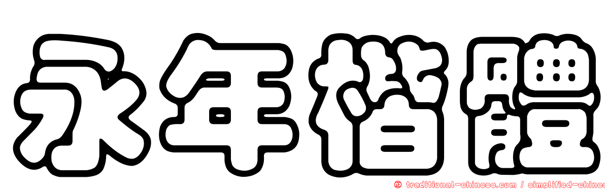 永年楷體