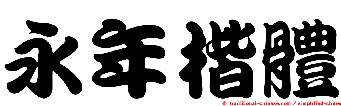 永年楷體