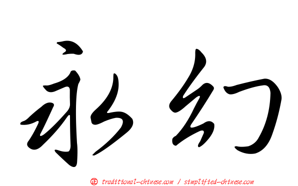 永幻