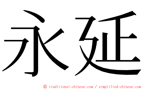 永延 ming font