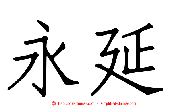 永延