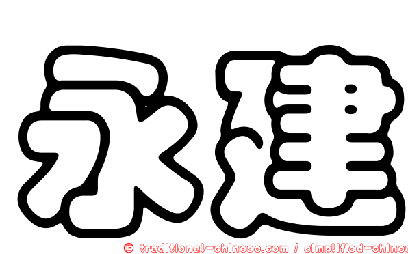 永建