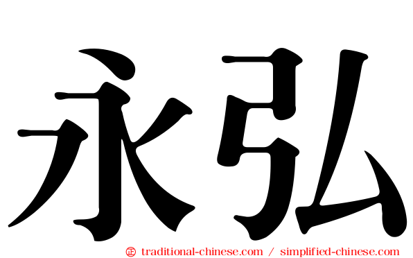 永弘