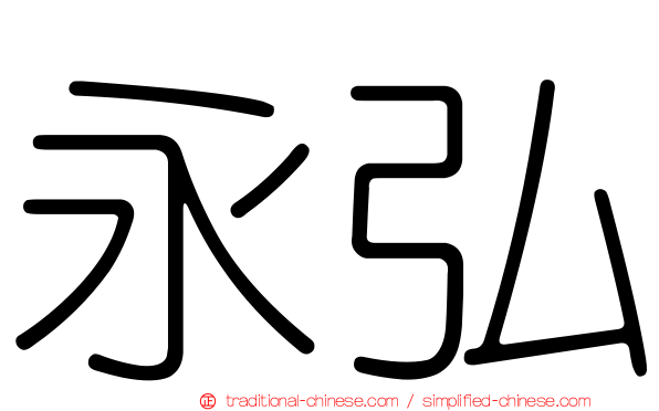永弘