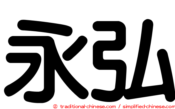 永弘