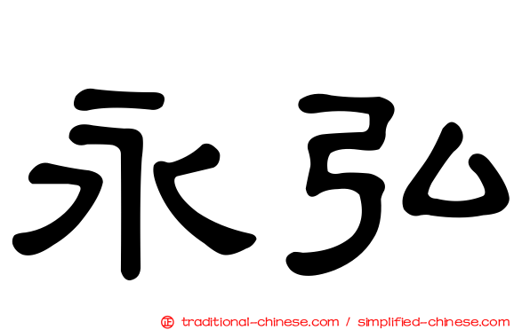 永弘