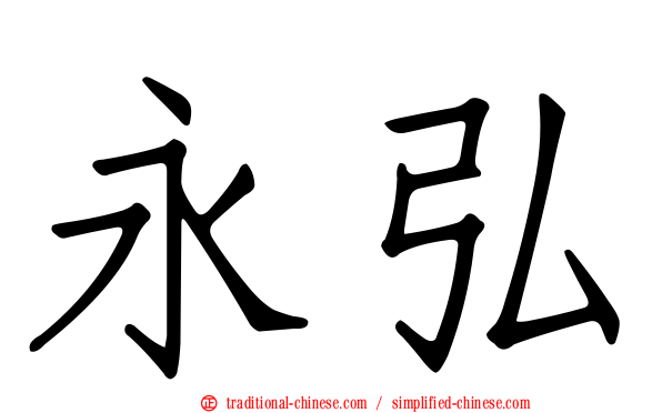 永弘