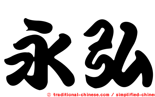 永弘