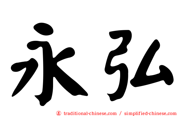 永弘