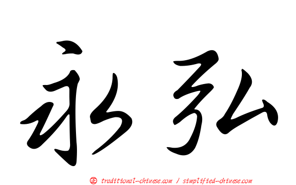 永弘